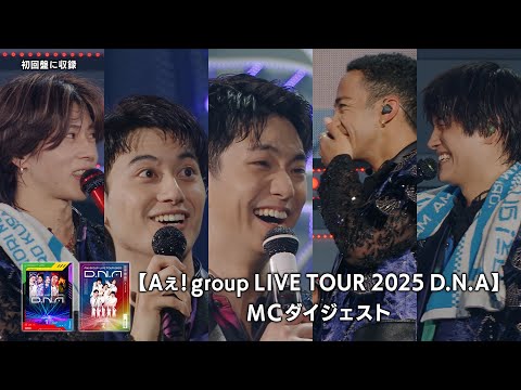 Aぇ! group【Aぇ! group LIVE TOUR 2025 D.N.A】MCダイジェスト