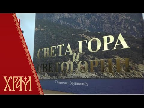 Moнографија "Света Гора и Светогорци"