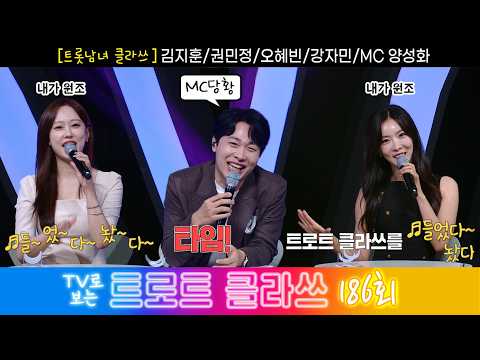 [트로트 클라쓰 186회] ✨트롯남녀 클라쓰(김지훈/권민정/오혜빈/강자민/MC양성화) 9/5(토) 오전 9시30분~ #트로트클라쓰 #trotclass tv