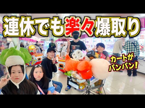 【爆取】妙にクレーンゲームに自信のある家族が連休最終日に無双🔥してみたらカートが一杯になった！太陽チャンネル・回遊館