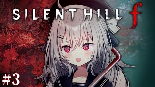 【 SILENT HILL f 】最新作のサイレントヒルfへ行こう！ #3【 領国つかさ / すぺしゃりて 】
