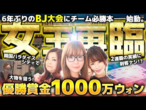 【優勝賞金1000万ウォン】～韓国パラダイスシティで6年振りにBJ大会が復活！～《水瀬美香、しおねえ、つる子》[必勝本WEB-TV][パチンコ][パチスロ][スロット]
