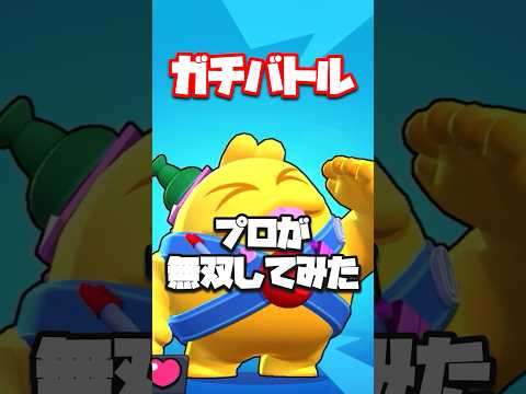 【ブロスタ】プロがガチバトルで無双してみたwwwww #brawlstars #ブロスタ #プロ #ガチバトル #無双 #スクウィーク #エムズ #ハイチャ #最強キャラ