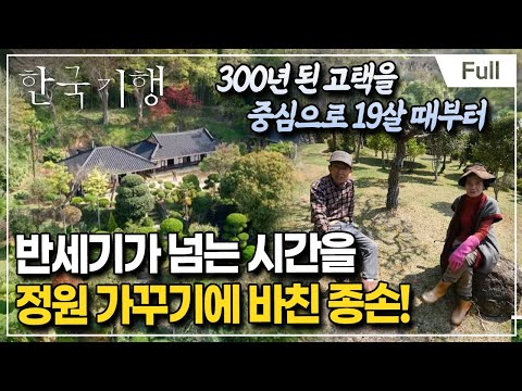 [Full] 한국기행 - 나의 정원으로 오라 제5부 내 인생의 모든 것