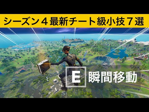 【小技集】ミシックに瞬間移動機能がついていたの知っていますか？シーズン４最強バグ小技集！【FORTNITE/フォートナイト】