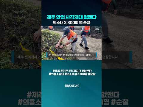 [자막뉴스] 제주 안전 '사각지대' 없앤다#안전 #사각지대 #없앤다 #<strong>의용소방대</strong> #의소대 #2300여명 #투입 #순찰 #드론 #활용도 #JIBS #제주 #제주방송