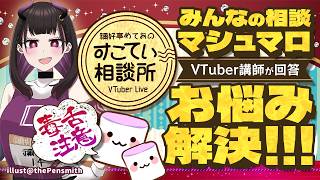 🔴「VTuber長生き＝人生崩壊RTA？」登録者10万人vs同接1000人の難易度／バチャ豚の境界線…【お悩み10選全力回答】💭#188  