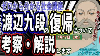 渡辺九段が7月17日に復帰について考察解説します #ゼロから分かる社会講座 #ソクラテスオ #うつ病九段 #渡辺明 #将棋 #復帰