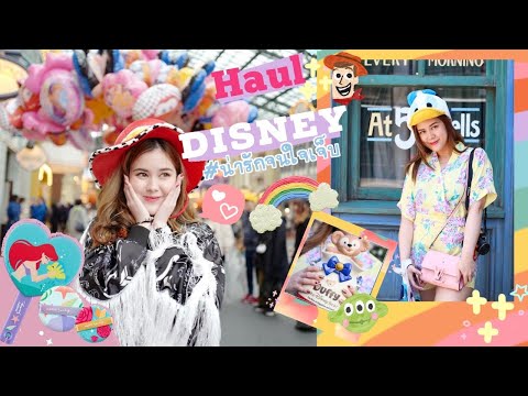 Haul-Disney:เปิดคลังแสงของสะสม Haul-Disney:เปิดคลังแสงของสะสม