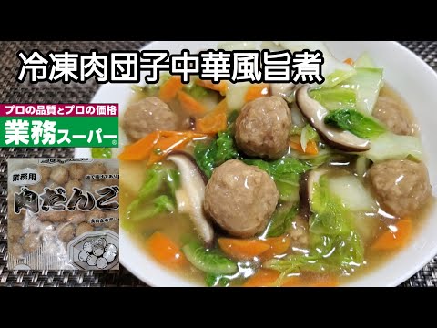 【業務スーパー】寒くなって来ましたね‼️身体が温まる嬉しいおかず冷凍肉団子中華風旨煮‼️