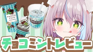 【食レポ】ファミマのチョコミントフェア全商品食べるぞっ！！！