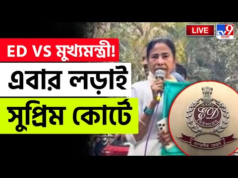 🔴LIVE | TV9 BANGLA LIVE |  এবার লড়াই সুপ্রিম কোর্টে | IPAC ED RAID | SUPREME COURT NEWS