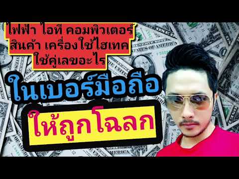 รู้ไหม-คู่เลขไหนใช้แล้วเสริมดว รู้ไหม-คู่เลขไหนใช้แล้วเสริมดว