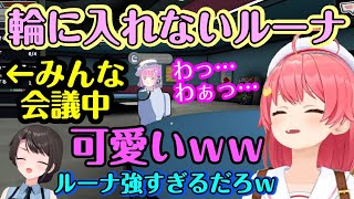【姫森ルーナ】のアモアスを見物する【さくらみこ】、んなたんが会議中置物になり、ただただ怯え続ける様子に守護ることを決意するww【ホロライブ/
