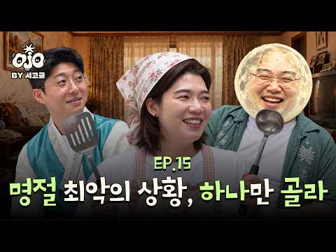[OJO : 오조 코미디 팟캐스트] EP.15 | 추석에도 오조와 함께 명절 스트레스 유발 월드컵