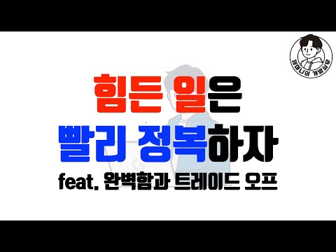 힘든 일은 빨리 정복하자 feat. 완벽함과 트레이드 오프