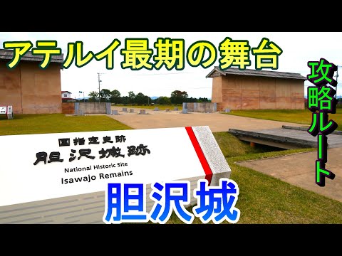 【城めぐり】アテルイ最期の舞台 胆沢城 岩手県【攻略ルート】