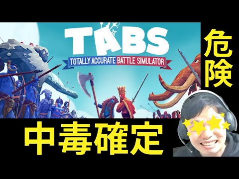 【TABS】物理演算が中毒になる!!!