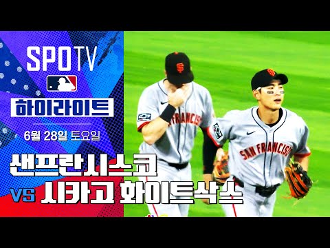 [MLB] 샌프란시스코 vs 시카고 화이트삭스 하이라이트 (06.28)