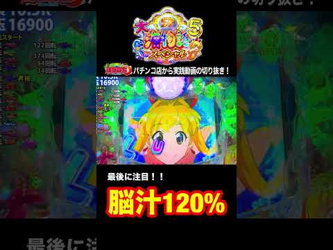 大海5スペシャル！実践動画の見どころ！#shortsfeed