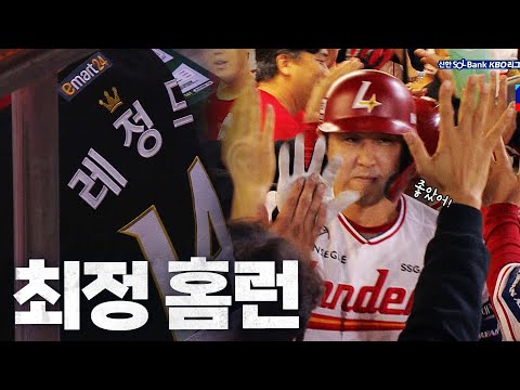 [키움 vs SSG] 더 깊은 가을을 향해! SSG 최정의 2점 홈런! | 9.30 | KBO 모먼트 | 야구 하이라이트