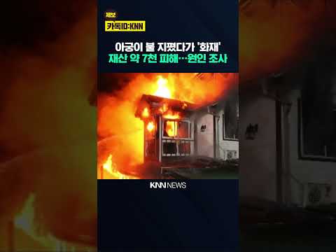 아궁이 불 지폈다가 김해서 화재 / <strong>KNN</strong>
