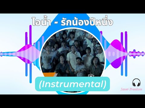 ไอน้ำ-รักน้องปีหนึ่ง(Instru