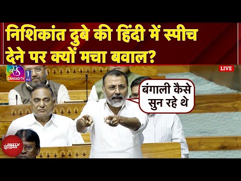 Nishikant Dubey Speech: निशिकांत दुबे की हिंदी में स्पीच देने पर क्यों मचा बवाल? | Monsoon Session