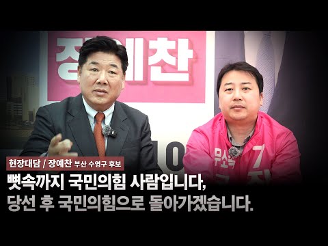 [현장대담/장예찬 부산 수영구 후보] 뼛속까지 국민의힘 사람입니다, 당선 후 국민의힘으로 돌아가겠습니다.