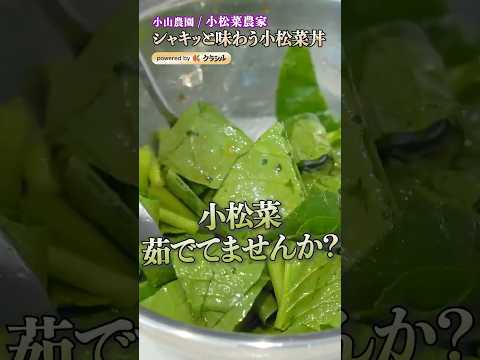 【シャキシャキの小松菜を存分に味わえる丼ぶり】｜#クラシル #shorts