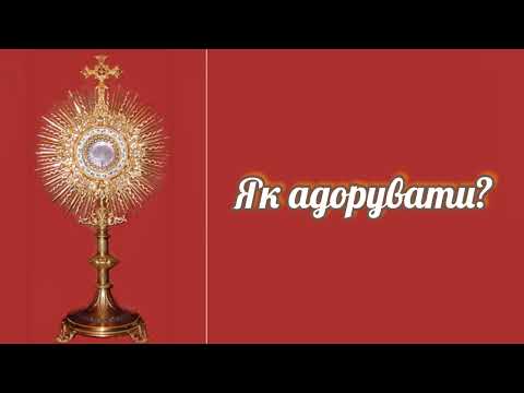 що означає адорувати | як адорувати | практика адорації | що робити під час адорації