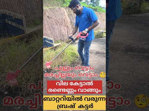 battery grass cutter  ഒരു പണിക്കൂലിയുടെ വിലയെ ഉള്ളൂ പുല്ലും മരച്ചില്ലയും വെട്ടാം 🧐#grasscutter