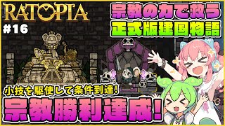【Ratopia】正式版ゆっくり解説！暗黒教徒100人達成！宗教勝利でゲームクリア！ #16【ゆっくり実況】