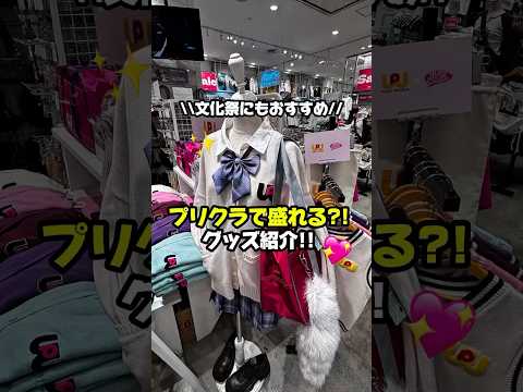 文化祭や学校行事に最適なプリクラ映えグッズ＆コーデ紹介 サムネイル