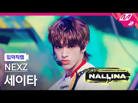 [입덕직캠] 넥스지 세이타 직캠 4K 'NALLINA' (NEXZ SEITA FanCam) | NEXZ COMEBACK SHOW NALLINA