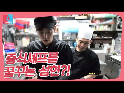 철가방 요리사의 제자가 된 성현?! #동상이몽