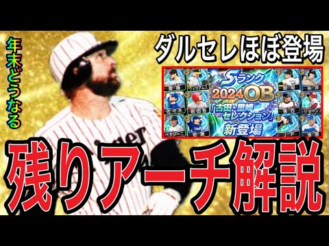 【プロスピA#2302】ダルセレでアーチ広角5人登場！OB3弾や年末でアーチストどうなる！？残りアーチスト解説！【プロスピa】