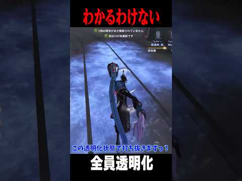 唯はレディファウロ4人の透明化状態を見抜けるか！？ #shorts #第五人格  #identityv #ゲーム実況