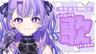 〖 歌枠 / KARAOKE 〗マクロス縛り🌟銀河の果てまで届く歌枠❕ 〖 新人Vtuber / 迷宮りんね 〗