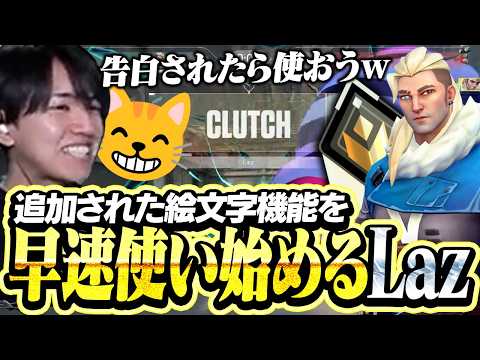 追加された絵文字機能を試してみるLaz【VALORANT】