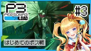 #3 📅4/26~ 初めてのボス🔥プリーステス戦⚔️【 #P3R / #ペルソナ3リロード /  赤城アスカ 】※ネタバレ注意