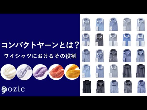 コンパクトヤーンとは？ワイシャツにおけるその役割｜シャツの専門店 ozie