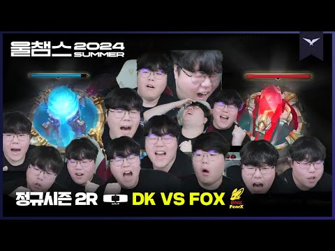 레전드 경기 발생!!!!!│2R DK vs FOX│2024 LCK SUMMER│울챔스 하이라이트