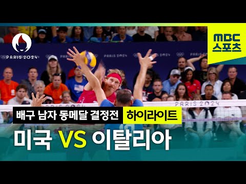 결승 같은 동메달 결정전! 미국 VS 이탈리아 배구 하이라이트 [파리올림픽 남자 배구 동메달 결정전 하이라이트]