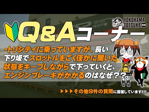 視聴者質問コーナー#248「ヤマハユーショップで雑談しているなかで、将来的には大排気量バイクは取り扱えなくなると聞きました...」「ガソリンの残量を正確に把握するカスタムパーツやカスタム方法はある?」