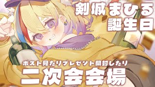 【プレゼント開封】初見歓迎🐥誕生日二次会やるど～！【#Vtuber/#生ひる】