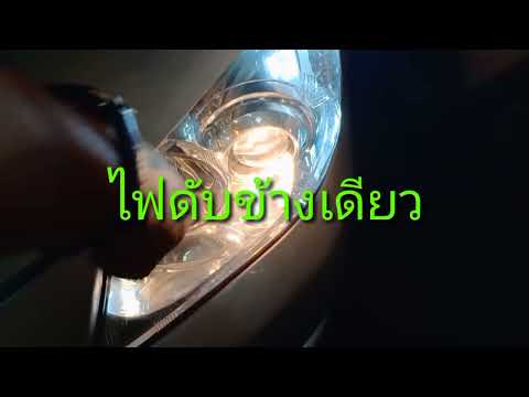 ไฟหน้าติดข้างเดียว ไฟหน้าติดข้างเดียว