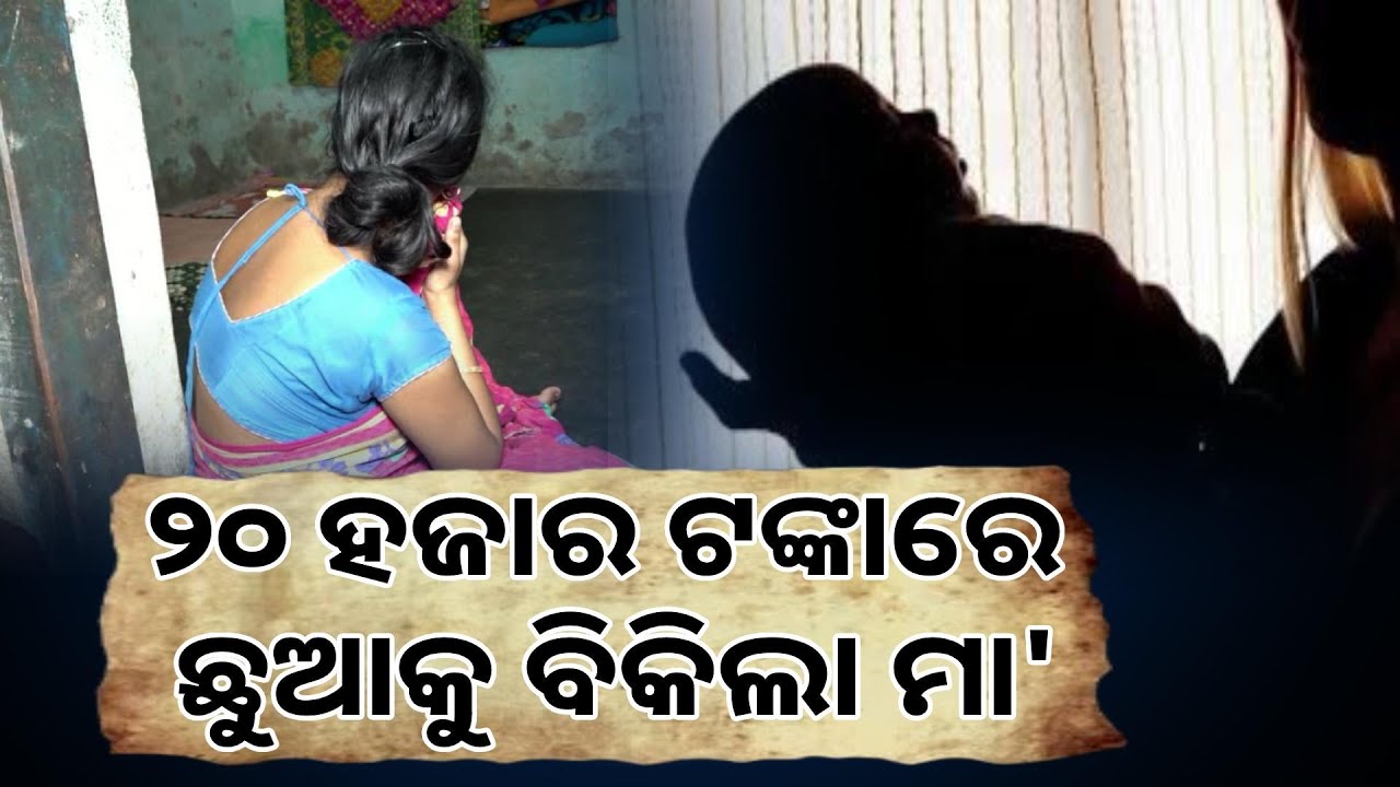 ଗରିବୀ ଆଗରେ ହାର ମାନିଲା ମାତୃତ୍ୱ, ପେଟର ଭୋକ ମେଣ୍ଟାଇବା ପାଇଁ ନବଜାତକୁ ବିକିଲା ମାଆ