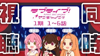 【同時視聴】ラブライブ！サンシャイン!!1期1話～6話【 #Vtuber 】