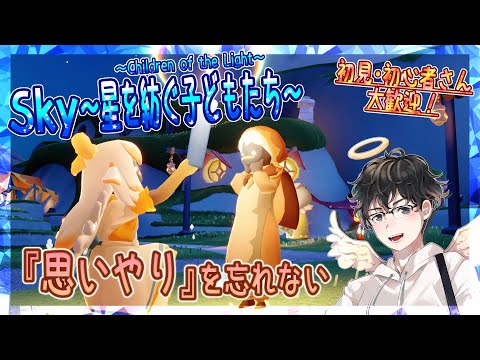 【Sky～星を紡ぐ子どもたち～】思いやりを忘れない（Sky～children of the light～）